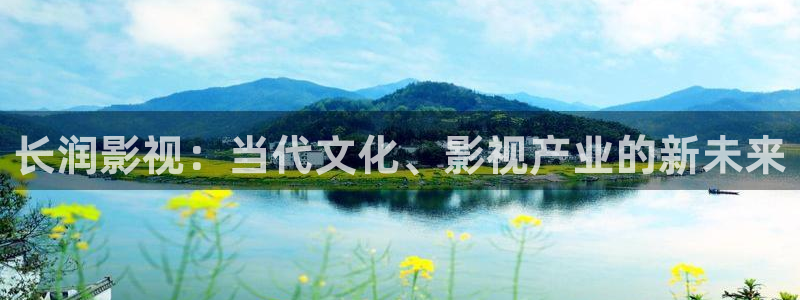 好乐草莓视频：长润影视：当代文化、影视产业的新未来