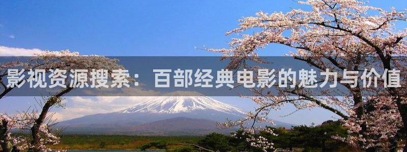 旧版草莓视频：影视资源搜索：百部经典电影的魅力与价值