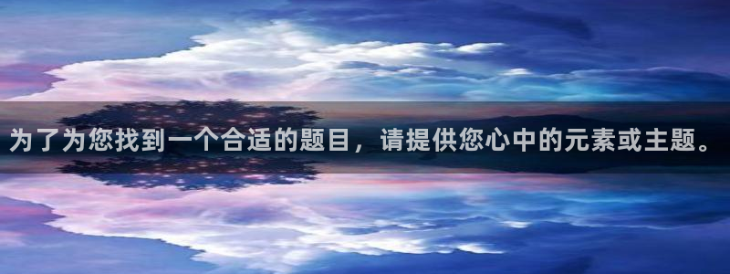 草莓视频应用：为了为您找到一个合适的题目，请提供您心中的元素或主题。