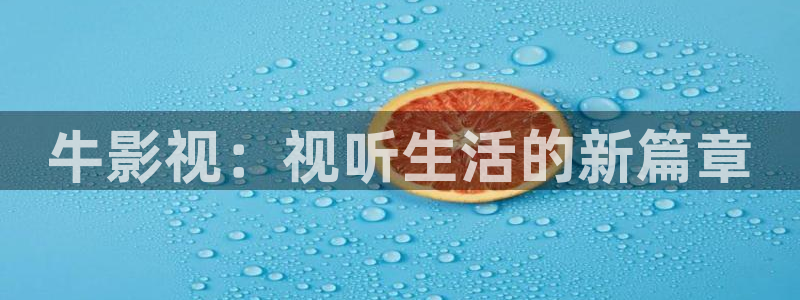 草莓栽培视频大全：牛影视：视听生活的新篇章