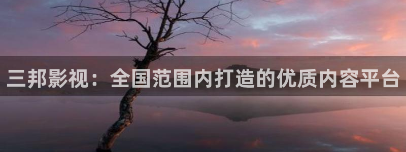 草莓污污视频在线观看：三邦影视：全国范围内打造的优质内容平台