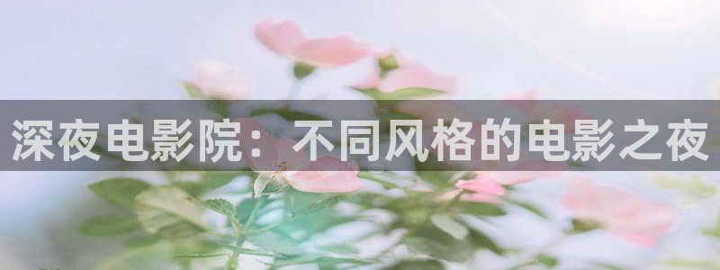 黄版草莓视频在线看：深夜电影院：不同风格的电影之夜