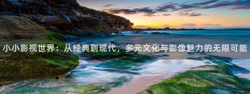 下载草莓视频在线：小小影视世界：从经典到现代，多元文化与影像魅力的无限可能