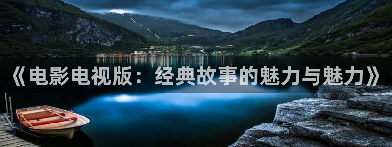 草莓视频网址在线看：《电影电视版：经典故事的魅力与魅力》