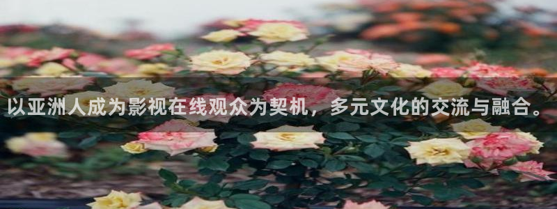 草莓视频了：以亚洲人成为影视在线观众为契机，多元文化的交流与融合。