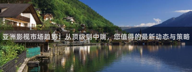 删除草莓视频：亚洲影视市场趋势：从顶级到中端，您值得的最新动态与策略